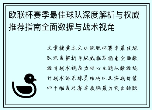 欧联杯赛季最佳球队深度解析与权威推荐指南全面数据与战术视角 欧联杯赛季最佳球队深度解析与权威推荐指南全面数据与战术视角