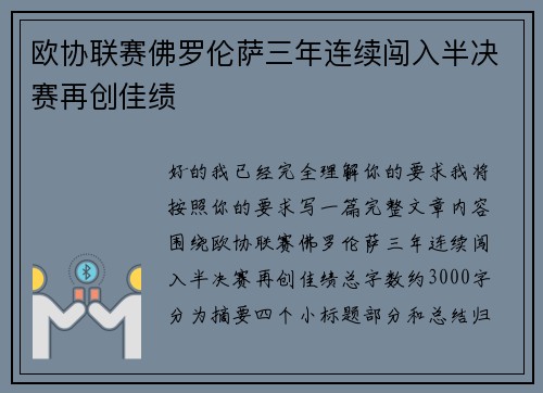 欧协联赛佛罗伦萨三年连续闯入半决赛再创佳绩 欧协联赛佛罗伦萨三年连续闯入半决赛再创佳绩