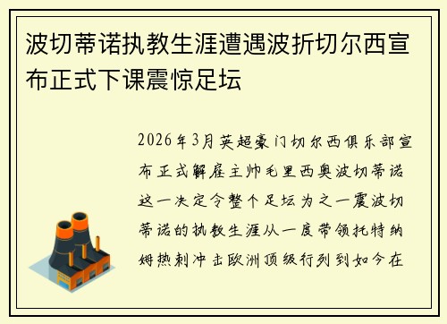 波切蒂诺执教生涯遭遇波折切尔西宣布正式下课震惊足坛 波切蒂诺执教生涯遭遇波折切尔西宣布正式下课震惊足坛