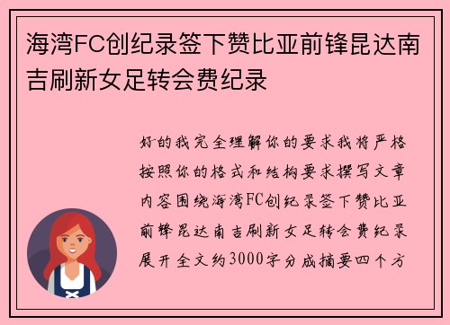 海湾FC创纪录签下赞比亚前锋昆达南吉刷新女足转会费纪录 海湾FC创纪录签下赞比亚前锋昆达南吉刷新女足转会费纪录