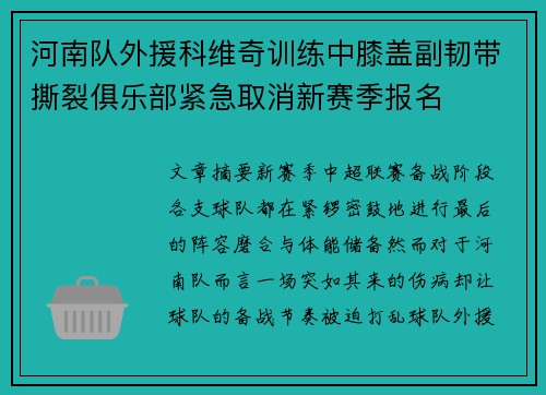 河南队外援科维奇训练中膝盖副韧带撕裂俱乐部紧急取消新赛季报名