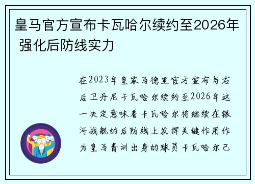 皇马官方宣布卡瓦哈尔续约至2026年 强化后防线实力 皇马官方宣布卡瓦哈尔续约至2026年 强化后防线实力