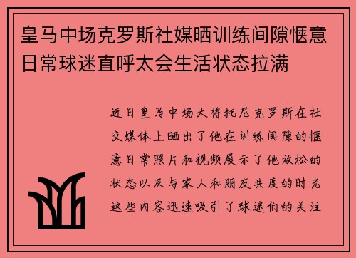 皇马中场克罗斯社媒晒训练间隙惬意日常球迷直呼太会生活状态拉满 皇马中场克罗斯社媒晒训练间隙惬意日常球迷直呼太会生活状态拉满