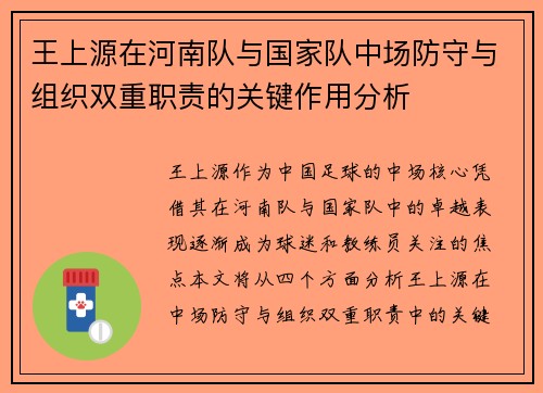 王上源在河南队与国家队中场防守与组织双重职责的关键作用分析