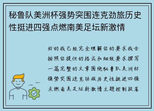 秘鲁队美洲杯强势突围连克劲旅历史性挺进四强点燃南美足坛新激情