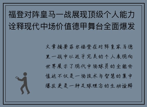 福登对阵皇马一战展现顶级个人能力诠释现代中场价值德甲舞台全面爆发
