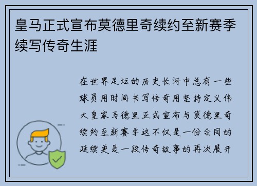 皇马正式宣布莫德里奇续约至新赛季续写传奇生涯