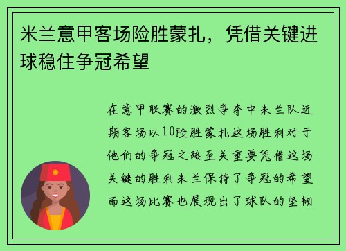 米兰意甲客场险胜蒙扎,凭借关键进球稳住争冠希望 米兰意甲客场险胜蒙扎,凭借关键进球稳住争冠希望