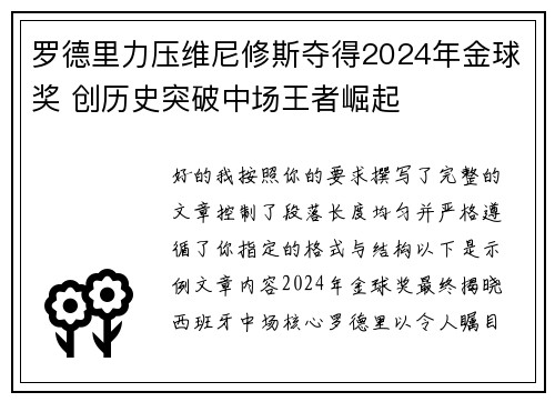 罗德里力压维尼修斯夺得2024年金球奖 创历史突破中场王者崛起