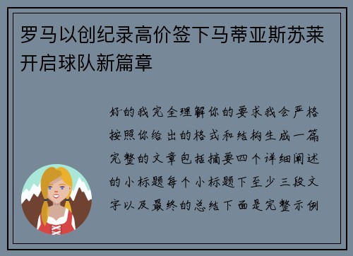 罗马以创纪录高价签下马蒂亚斯苏莱开启球队新篇章