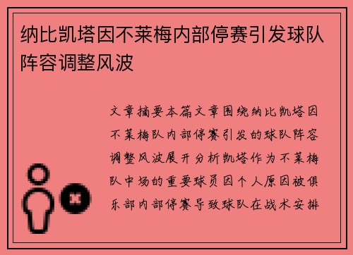 纳比凯塔因不莱梅内部停赛引发球队阵容调整风波
