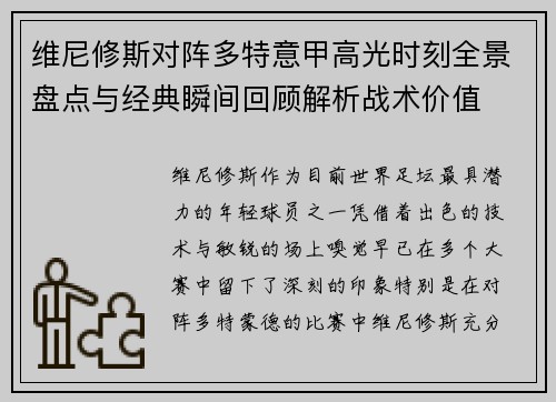 维尼修斯对阵多特意甲高光时刻全景盘点与经典瞬间回顾解析战术价值