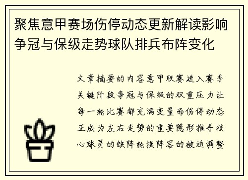 聚焦意甲赛场伤停动态更新解读影响争冠与保级走势球队排兵布阵变化 聚焦意甲赛场伤停动态更新解读影响争冠与保级走势球队排兵布阵变化