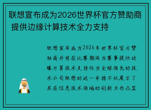 联想宣布成为2026世界杯官方赞助商 提供边缘计算技术全力支持