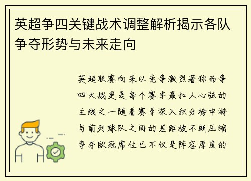 英超争四关键战术调整解析揭示各队争夺形势与未来走向