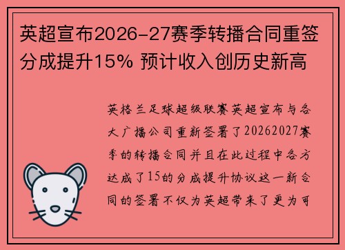 英超宣布2026-27赛季转播合同重签 分成提升15% 预计收入创历史新高 英超宣布2026-27赛季转播合同重签 分成提升15% 预计收入创历史新高