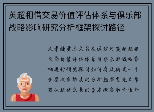 英超租借交易价值评估体系与俱乐部战略影响研究分析框架探讨路径