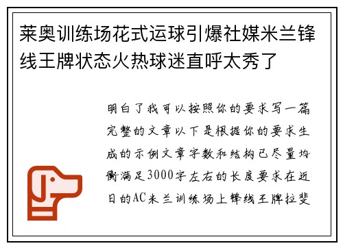 莱奥训练场花式运球引爆社媒米兰锋线王牌状态火热球迷直呼太秀了
