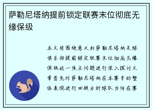 萨勒尼塔纳提前锁定联赛末位彻底无缘保级