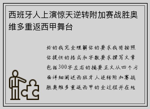 西班牙人上演惊天逆转附加赛战胜奥维多重返西甲舞台