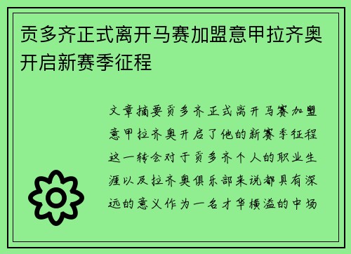贡多齐正式离开马赛加盟意甲拉齐奥开启新赛季征程