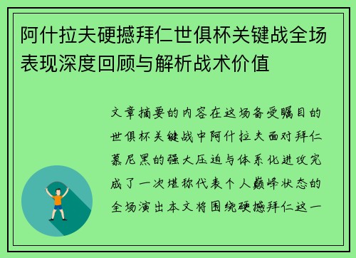 阿什拉夫硬撼拜仁世俱杯关键战全场表现深度回顾与解析战术价值