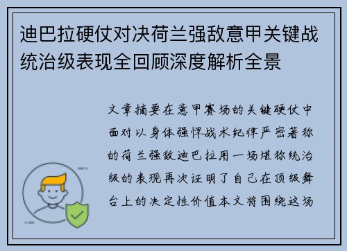 迪巴拉硬仗对决荷兰强敌意甲关键战统治级表现全回顾深度解析全景 迪巴拉硬仗对决荷兰强敌意甲关键战统治级表现全回顾深度解析全景