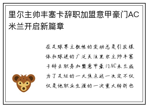 里尔主帅丰塞卡辞职加盟意甲豪门AC米兰开启新篇章
