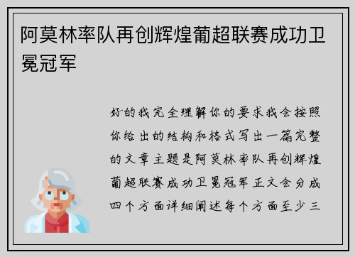 阿莫林率队再创辉煌葡超联赛成功卫冕冠军