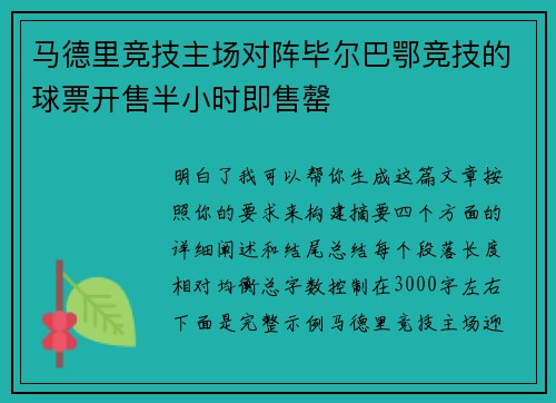 马德里竞技主场对阵毕尔巴鄂竞技的球票开售半小时即售罄