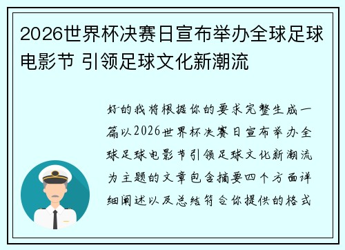 2026世界杯决赛日宣布举办全球足球电影节 引领足球文化新潮流