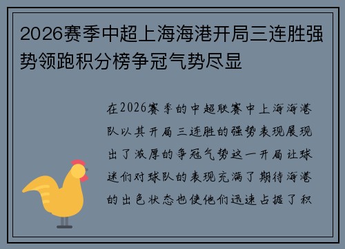 2026赛季中超上海海港开局三连胜强势领跑积分榜争冠气势尽显