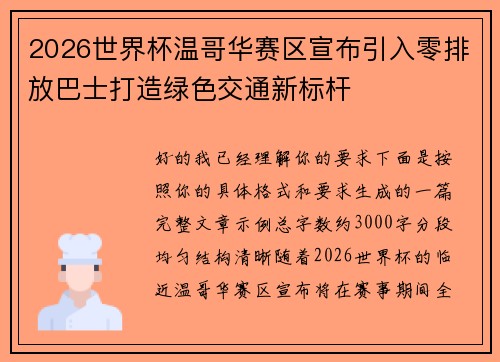 2026世界杯温哥华赛区宣布引入零排放巴士打造绿色交通新标杆