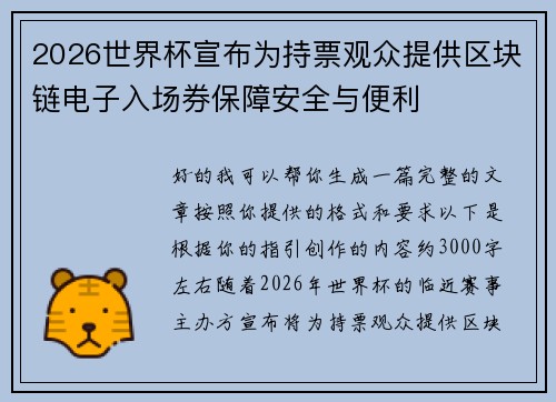 2026世界杯宣布为持票观众提供区块链电子入场券保障安全与便利