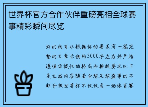 世界杯官方合作伙伴重磅亮相全球赛事精彩瞬间尽览