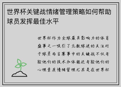 世界杯关键战情绪管理策略如何帮助球员发挥最佳水平