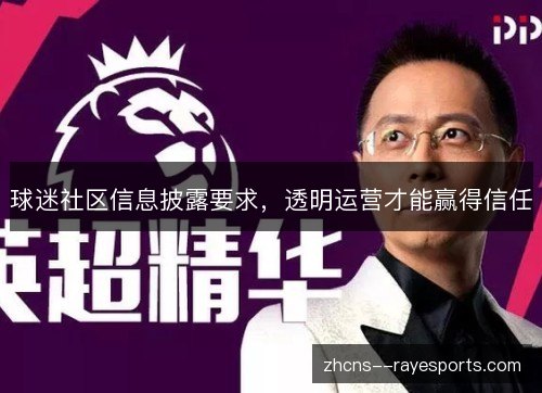 球迷社区信息披露要求，透明运营才能赢得信任