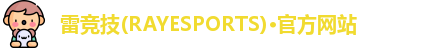 雷竞技官网
